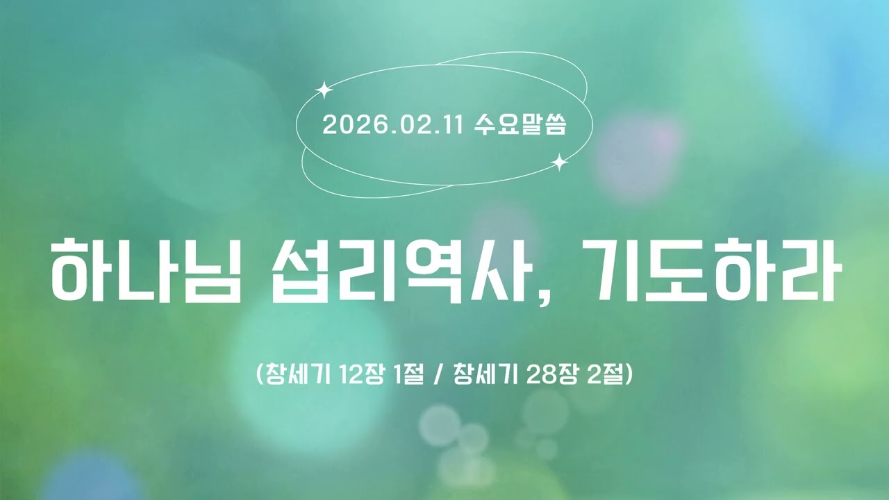 [수요진리가스펠] 하나님은 환경을 예비하여 우리를 옮기신다 (기도하라!)