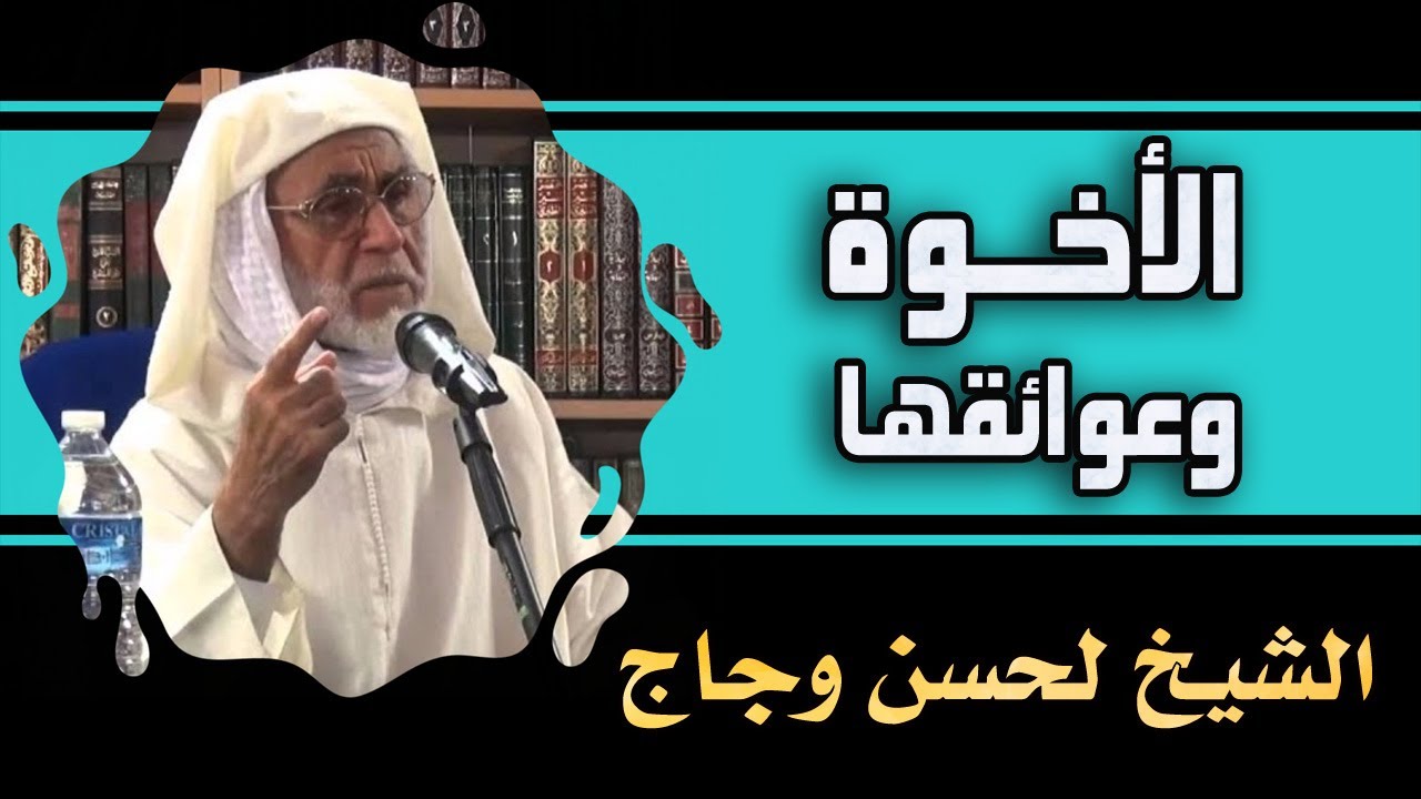 الأخوة وعوائقها || الشيخ لحسن وجاج رحمه الله