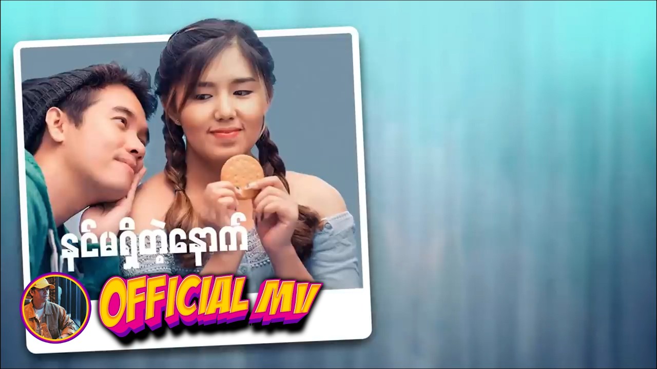 ရဲလေး ft.နင်ဇီမေ - နင်မရှိတဲ့နောက် (Back To...) (Lyric Video)