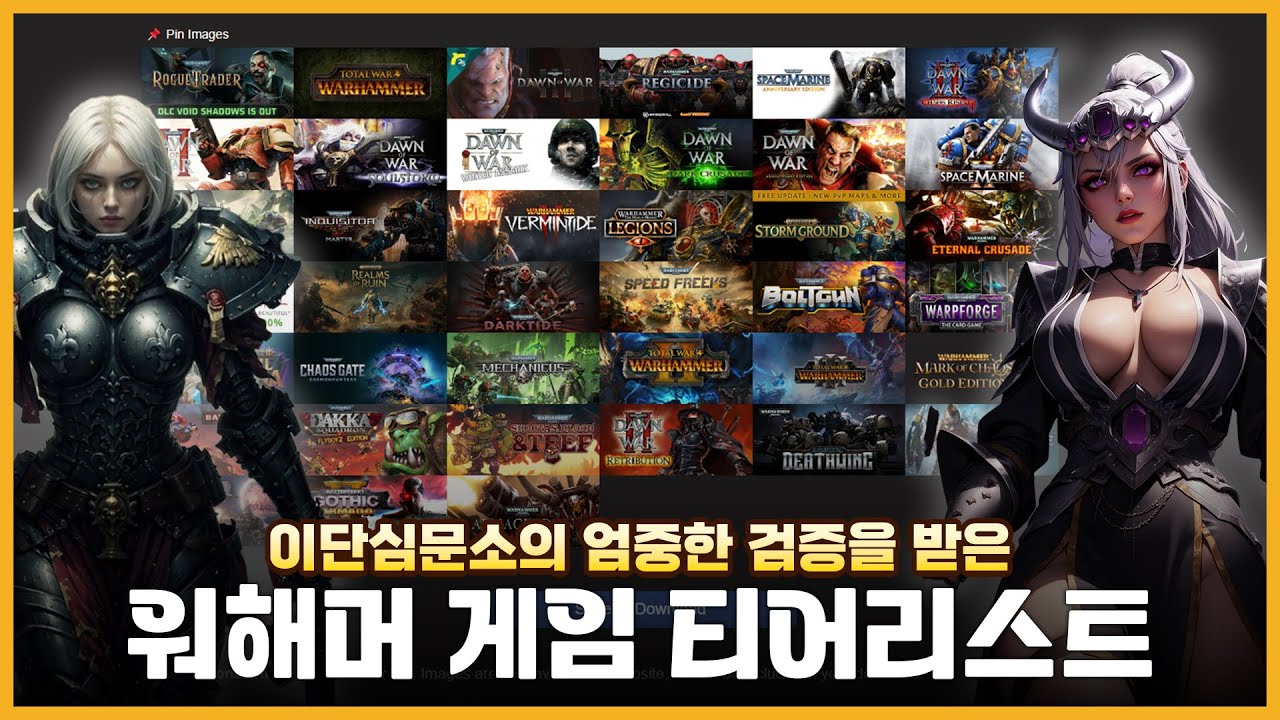 워해머에 입문하기 전 무조건 보세요! 25년 경험이 담긴 워해머 게임 39종 티어리스트