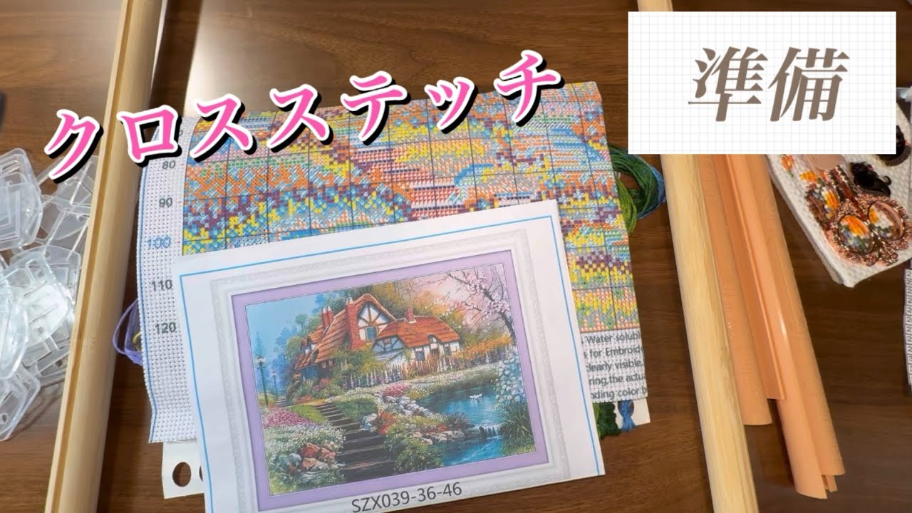 「クロスステッチ」庭園の家  準備