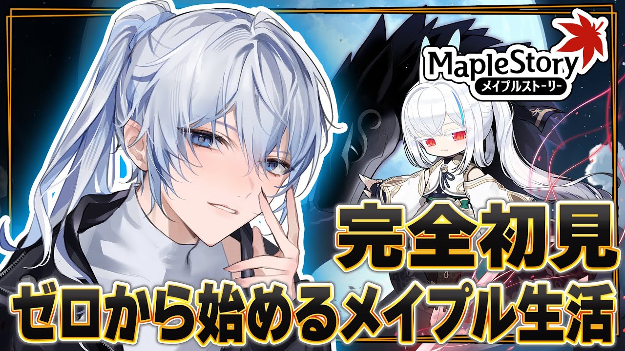 【 #メイプル  】完全初見のメイプル生活 チャレ鯖 メイプルの朝は早い #個人vtuber