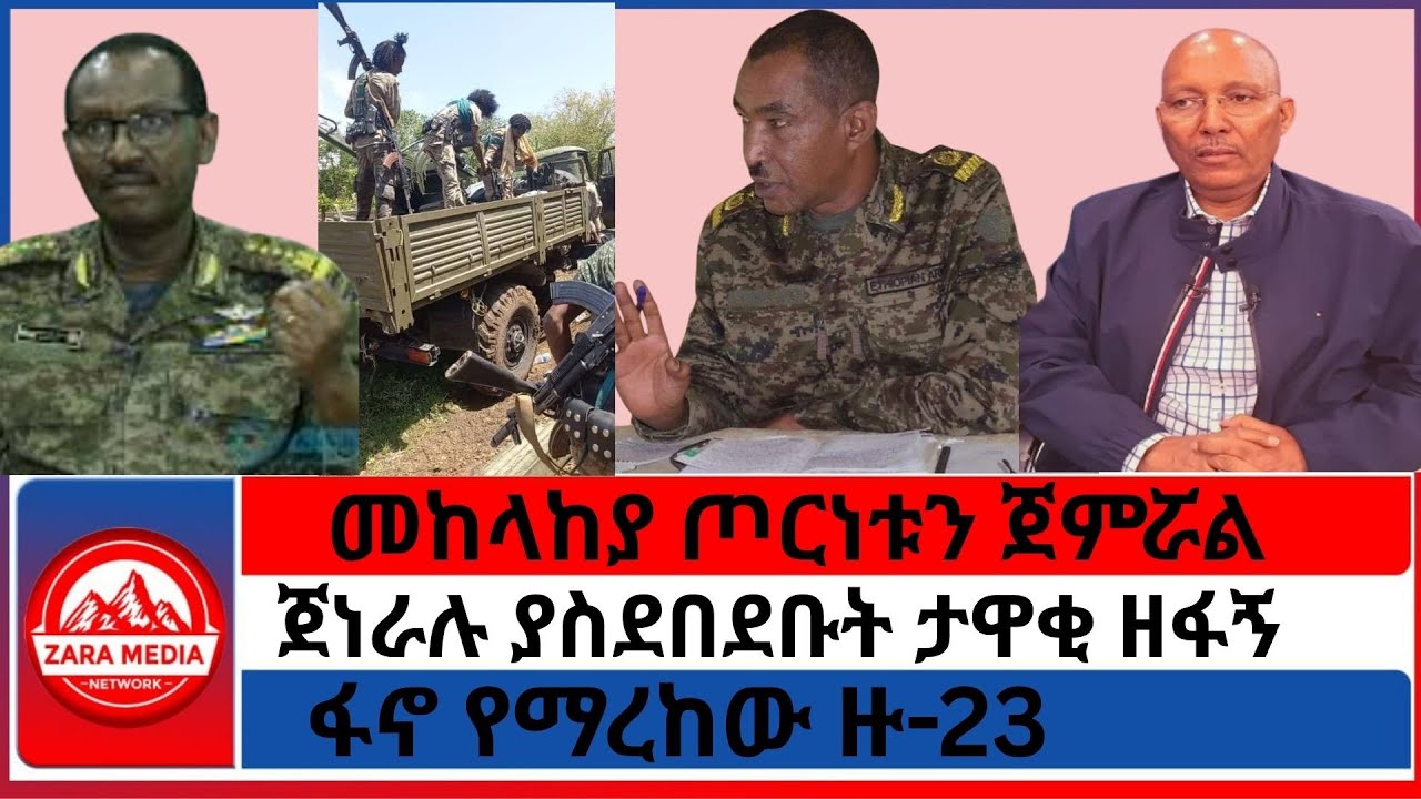 #zaramedia -መከላከያ ጦርነቱን ጀምሯል/ጀነራሉ ያስደበደቡት ታዋቂ ዘፋኝፋኖ የማረከው ዙ-23/-08/09 -2025