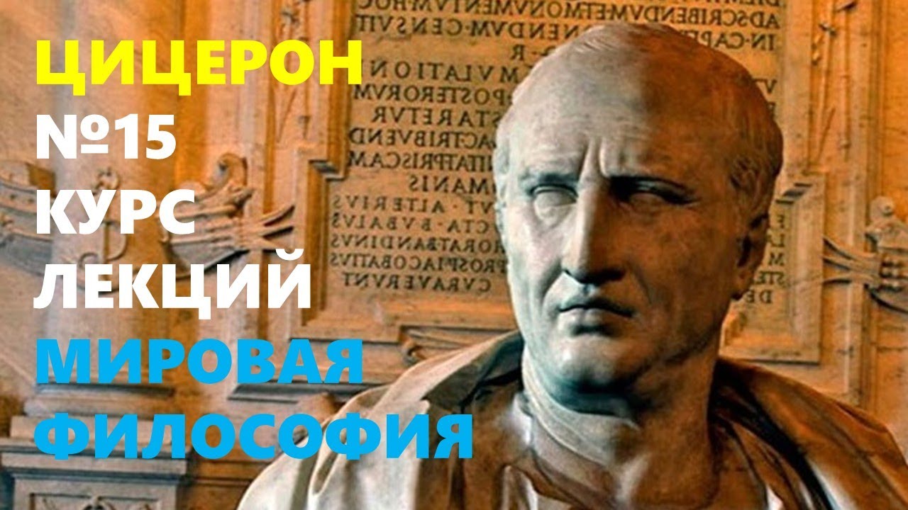 МИРОВАЯ ФИЛОСОФИЯ: Жизнь и учение Марка Туллия Цицерона (106&ndash;43 гг. до н. э)