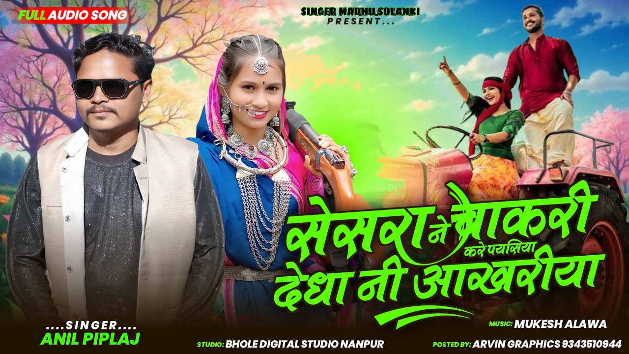 Singer Anil Piplaj/￼सेसरा ने चाकरी करे पयसिया देधा नी आखरीया/new adivasi Timli ￼song2026