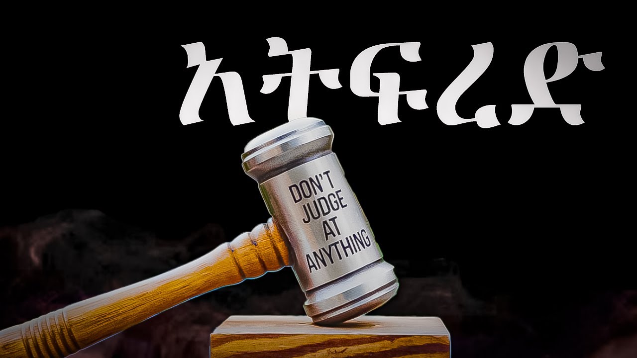 አትፍረድ // Don't Judge