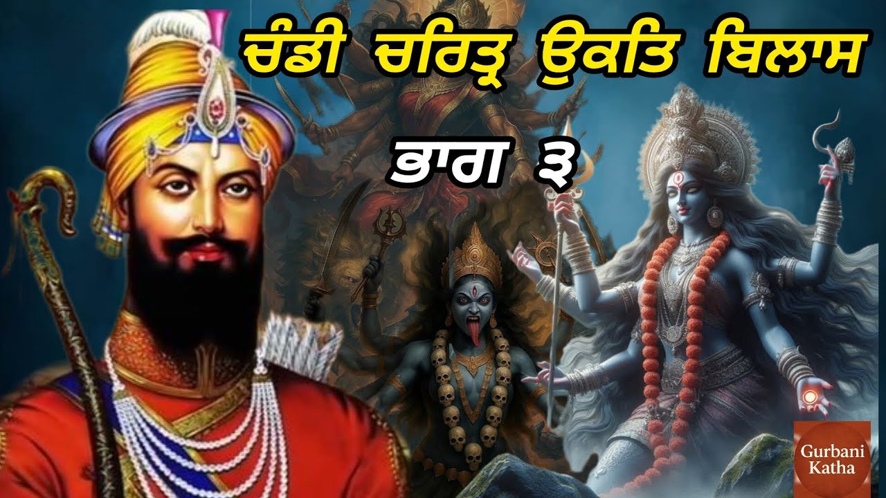 Remix Katha | ਚੰਡੀ ਚਰਿਤ੍ਰ ਉਕਤਿ ਬਿਲਾਸ | ਅਧਿ.- ੩ | Giani Sher Singh Ji | Katha Gurbani official ||
