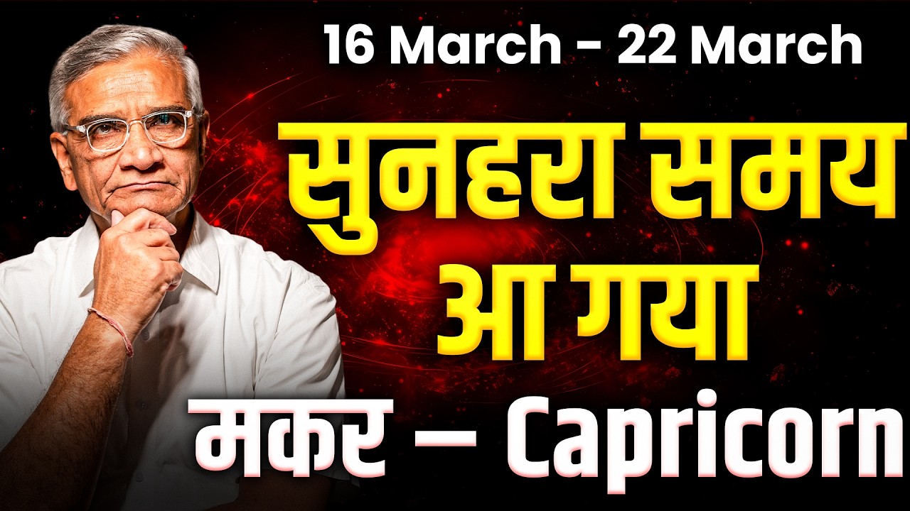 मकर राशि: 16 से 22 मार्च 2026 तक | करियर में उन्नति और धन लाभ | #capricorn #rashifal2026