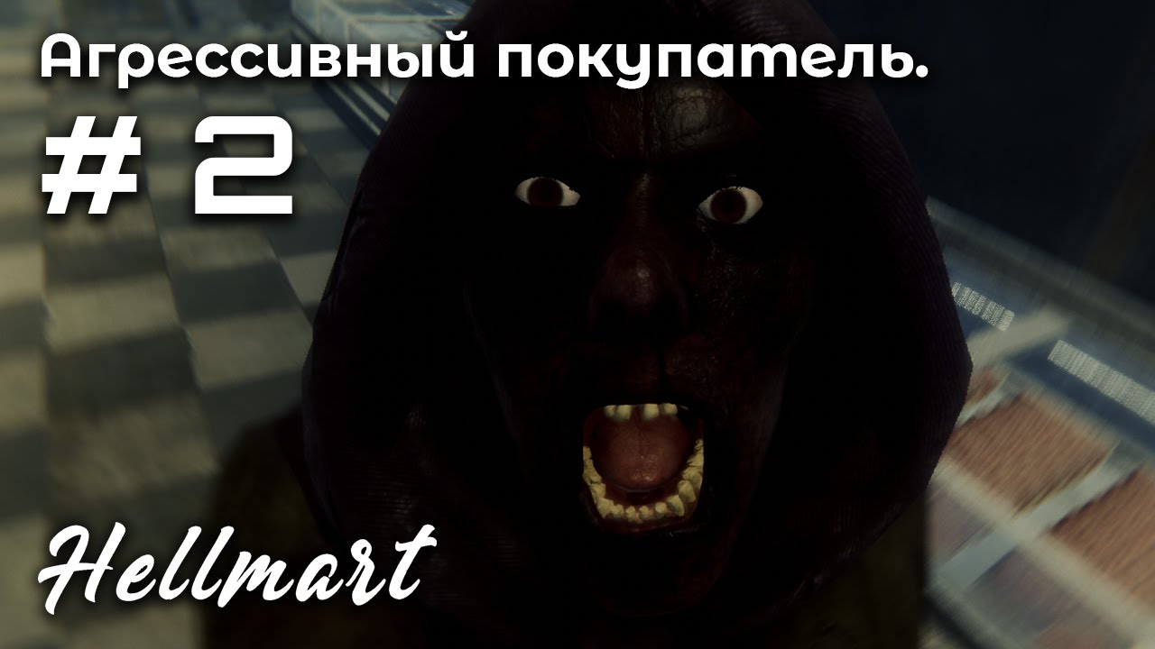 Вторжение в магазин ➤ HELLMART #2