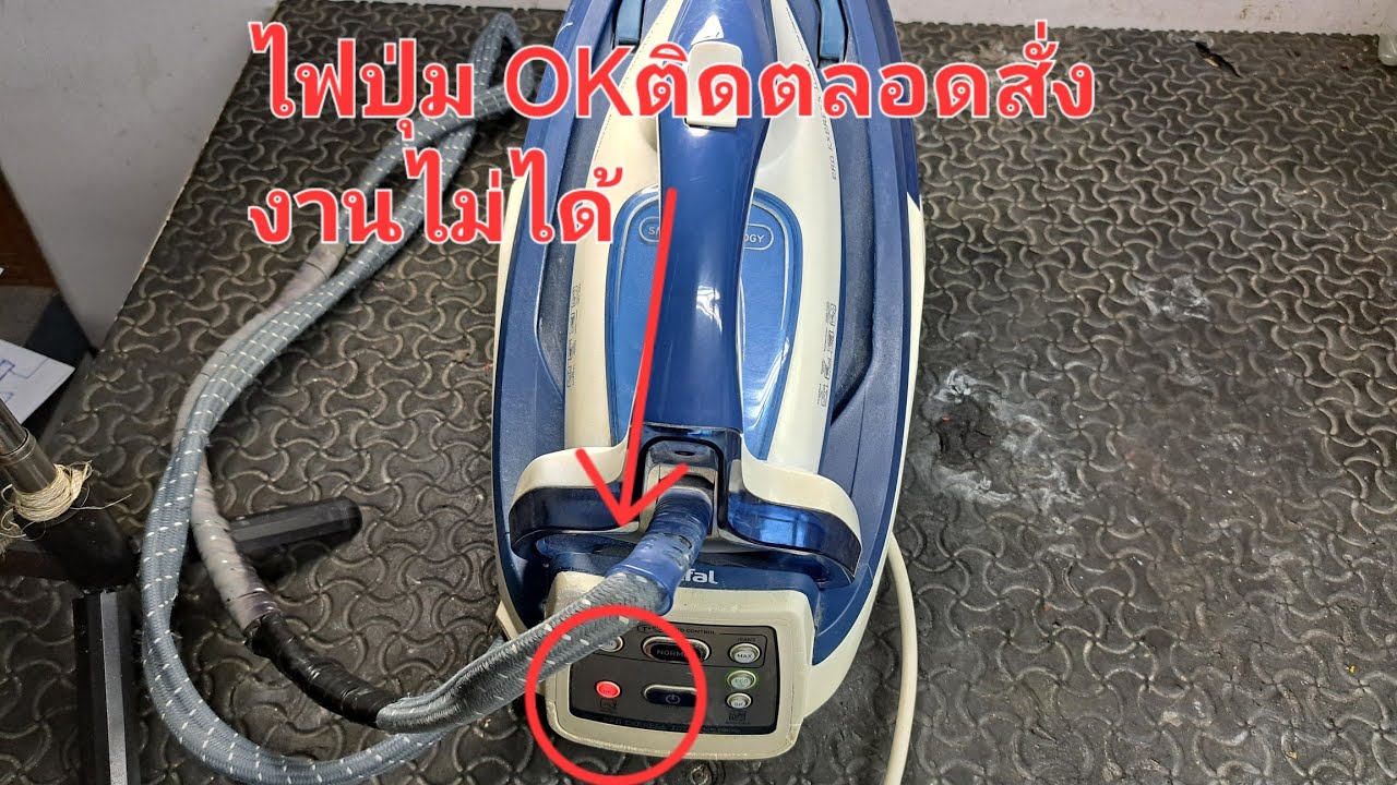 ซ่อมเตารีดอาการ ไฟปุ่มOKติดตลอด( Water)กดสั้งงานไม่ได้ น้ำรั่ว LEDไม่ติดTefalรุ่นGV8960