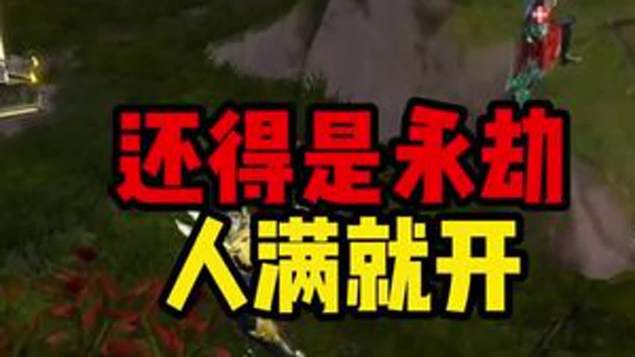 人满就开#永劫无间手游 #永劫有手就行 #永劫无间手游天罗赛季 #永劫手游邪修版 #劫手剪辑大赛