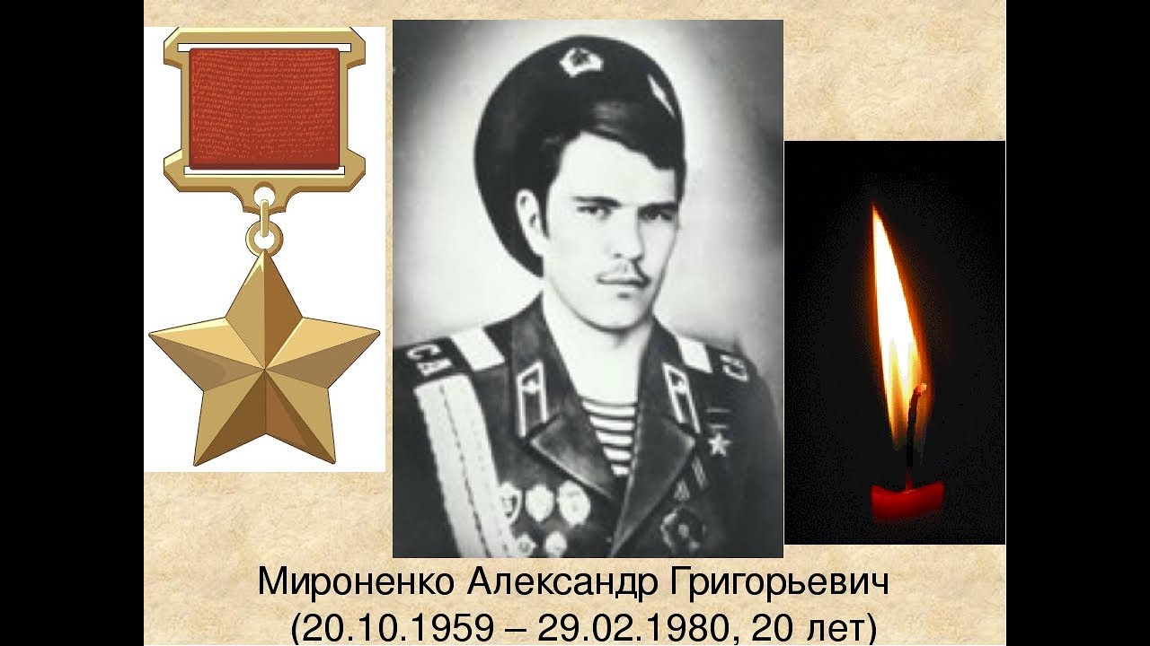 Герой Советского Союза Мироненко А Г