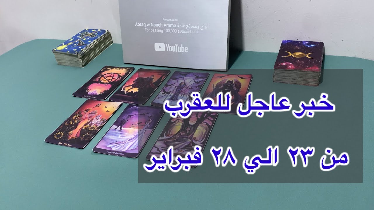 ما ينتظر برج العقرب من ٢٣ الي ٢٨ فبراير، 2026