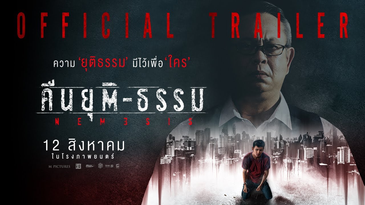 Official Trailer คืนยุติ-ธรรม (NEMESIS) | 12 สิงหาคมในโรงภาพยนตร์
