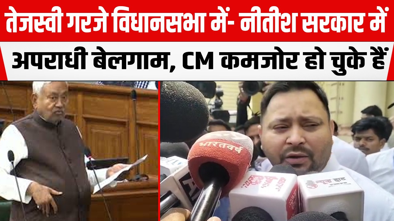 नेता प्रतिपक्ष Tejashwi Yadav गरजे विधानसभा में- Nitish सरकार में अपराधी बेलगाम,CM कमजोर हो चुके हैं