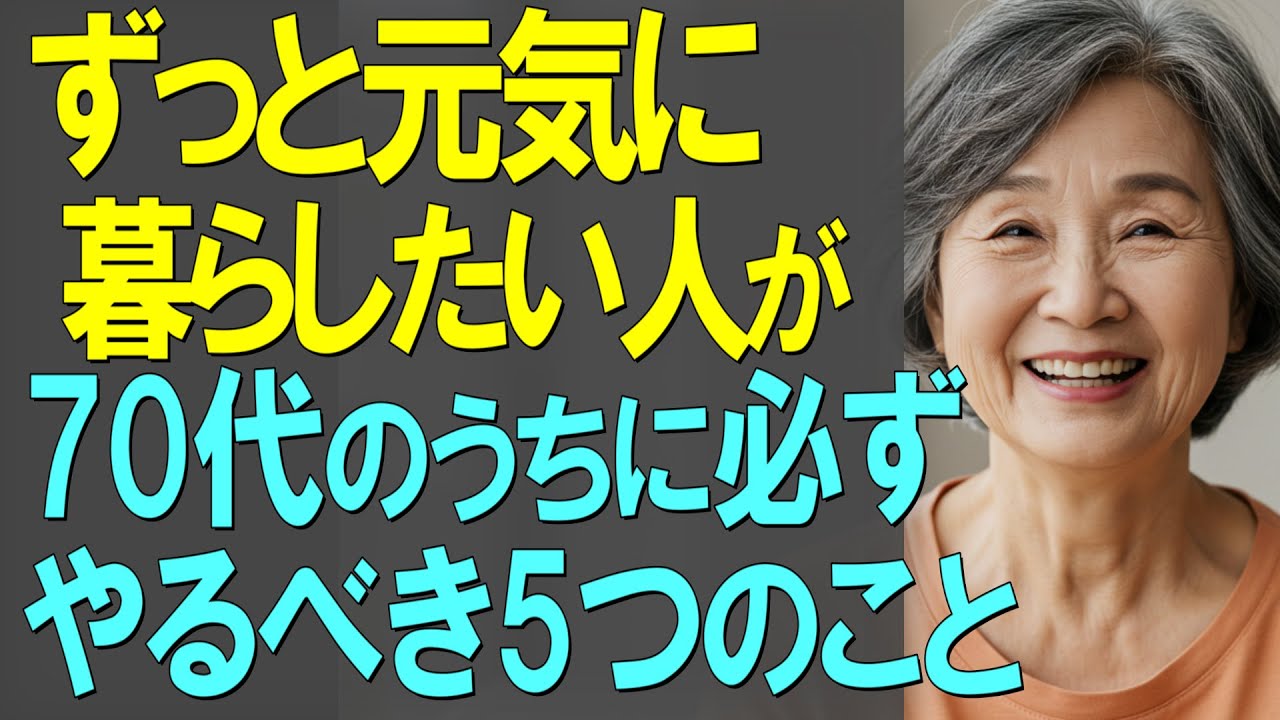 【70代は人生最後の分岐点】80代、90代もずっと元気に暮らしたい人が70代にうちに必ずやるべき5つのこと【シニアライフ・老後の生き方・老後の暮らし・老後の考え方・健康】