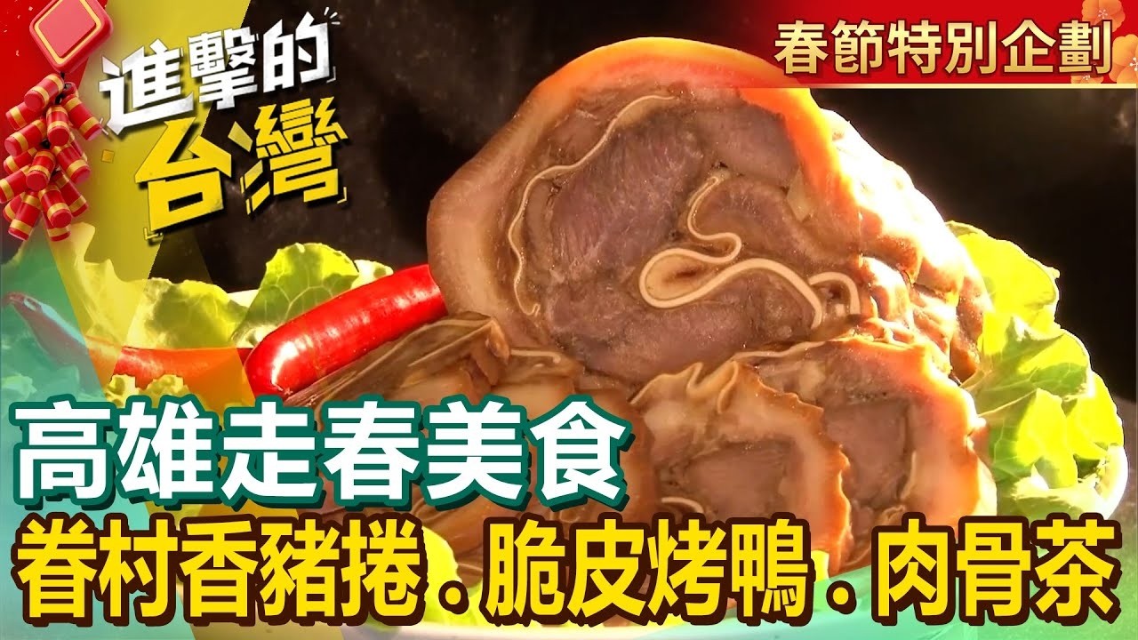 【高雄走春美食】眷村香豬捲/5元小肉圓/爆汁脆皮烤鴨/煙燻鴨肉飯/人氣外省豬肉麵/牛肉皮帶麵/招牌客家鹹豬肉/古早味湯肉圓/白肉骨茶花生豬腳湯 ‪@FoodinTaiwan ‬