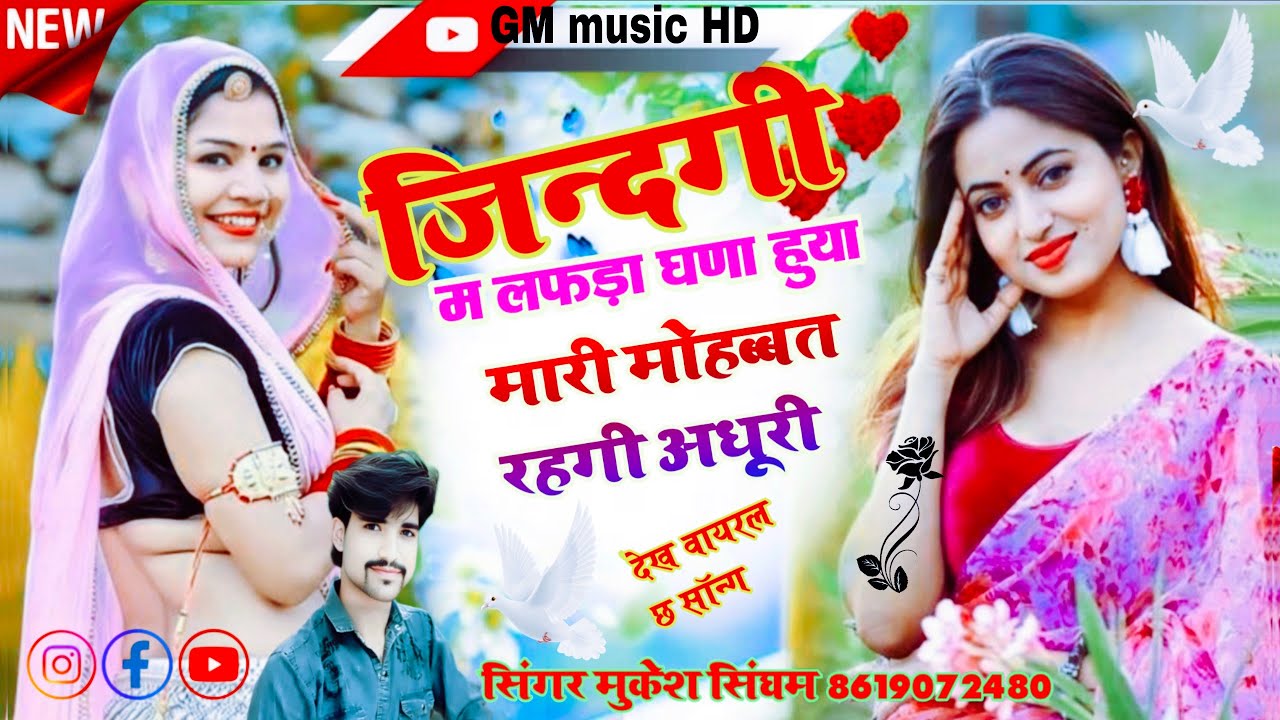 सिंगर मुकेश सिंघम खोड़ी ज़िन्दगी में लफड़ा घणा हुया मारी मोहब्बत रहगी अधूरी आगया फिर से सुपरहिट सोंग