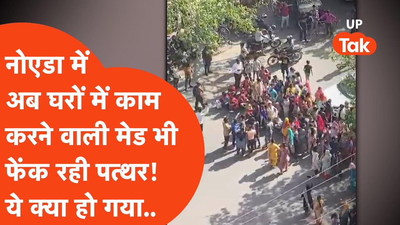 The protests in Noida have now reached the maids working in people's homes! Stones were thrown.