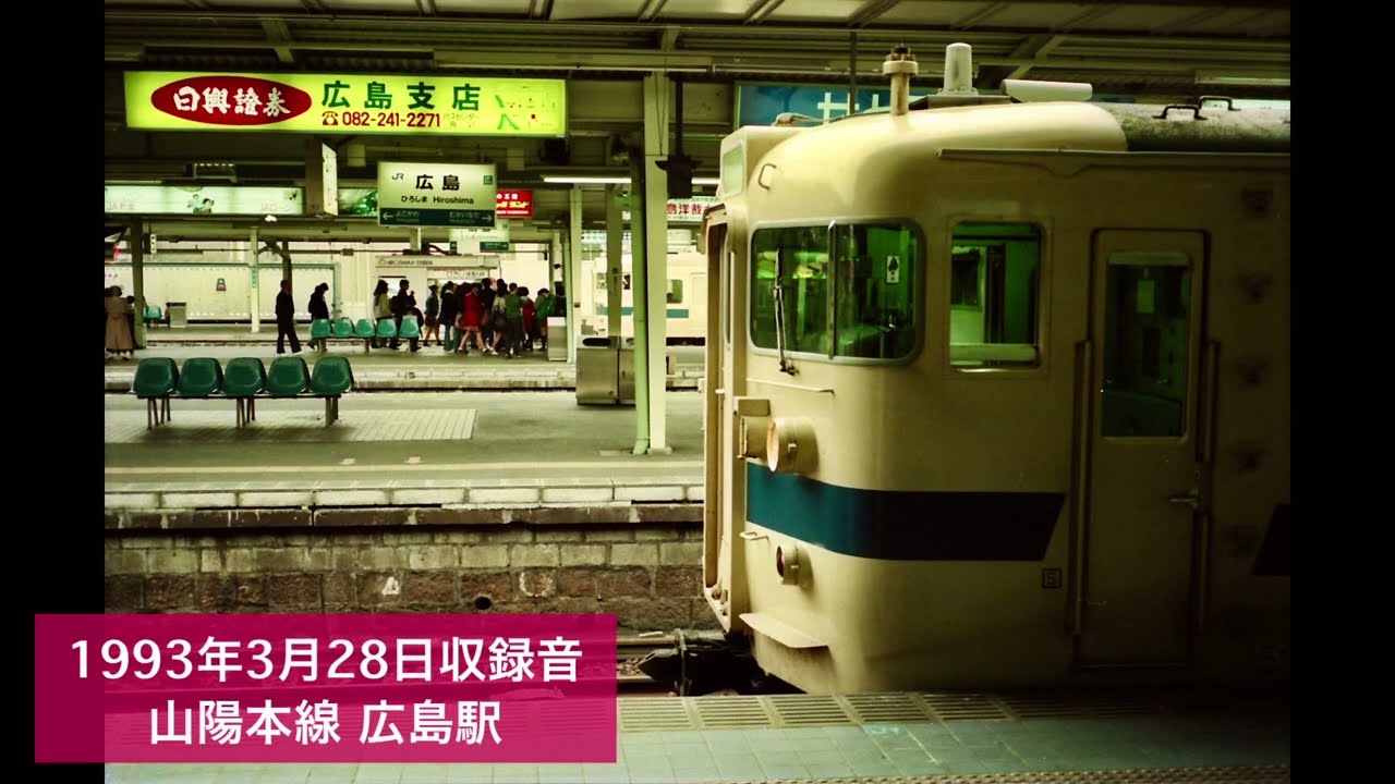 1993年3月28日 広島駅 駅名連呼自動放送