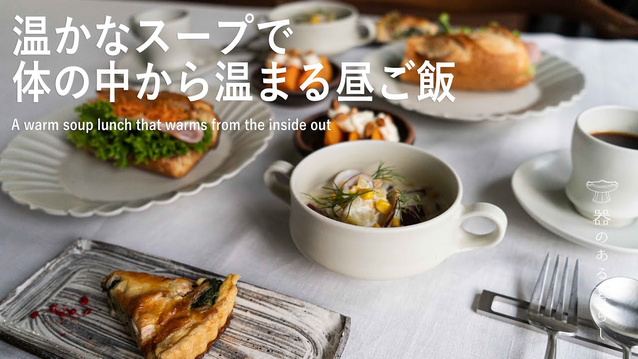 温かなスープで体の中から温まる昼ご飯 | ほっと一息つく時間 | 丁寧な暮らし l A warm soup lunch that warms from the inside out
