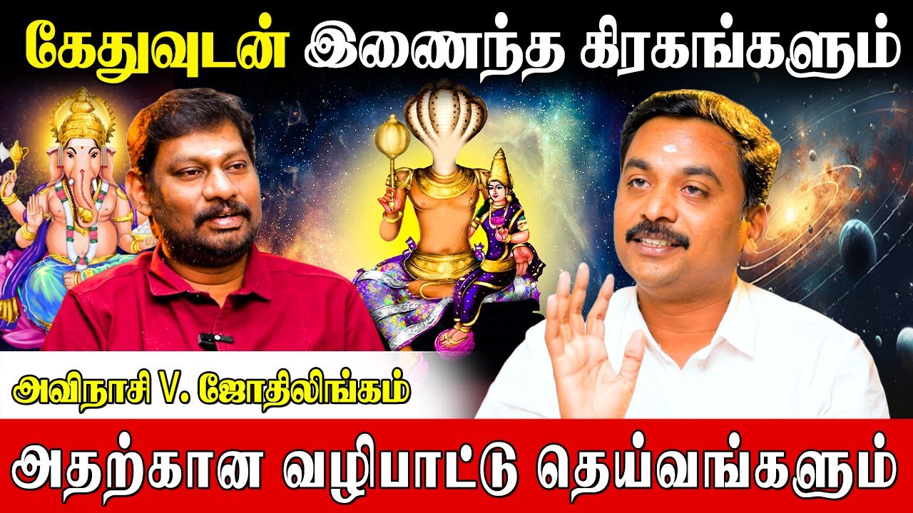 கேது தனித்து இருந்தால் என்ன பரிகாரம்?| Avinasi Jothilingam |kethu Dasa Palangal |kethu bukthi