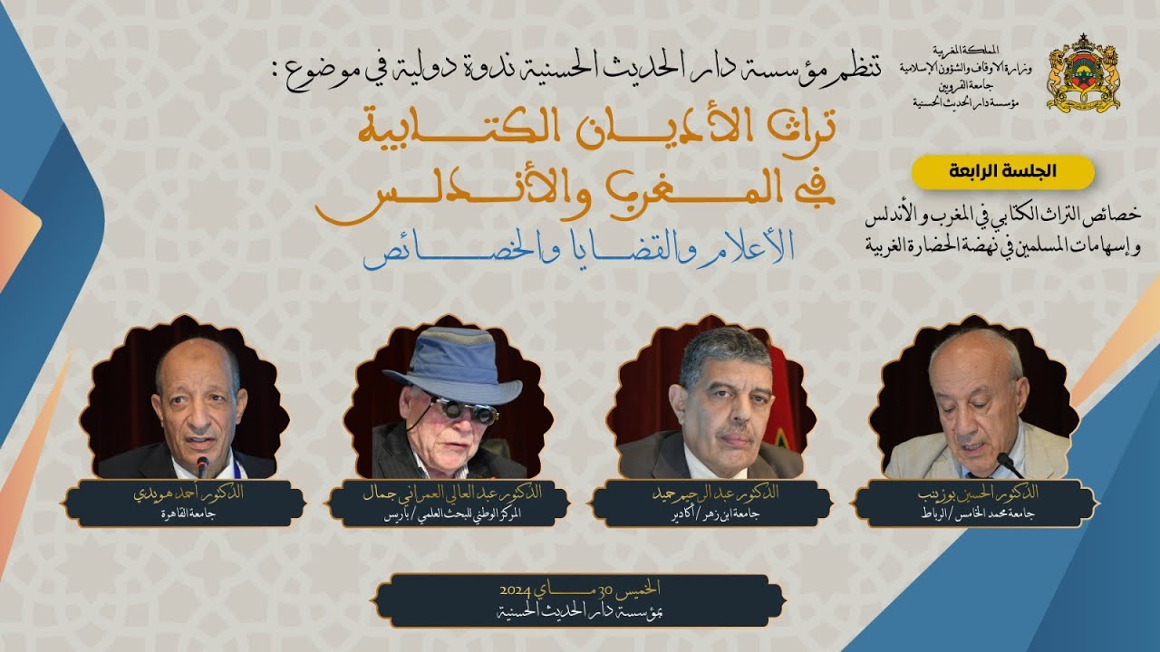 دار الحديث الحسنية - ندوة دولية : 