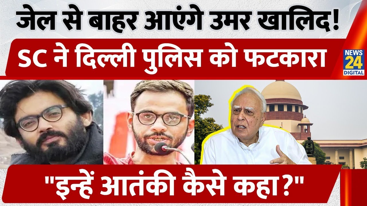 जेल से बाहर आएंगे Umar Khalid! Supreme Court ने Delhi Police को फटकारा | Delhi Riot