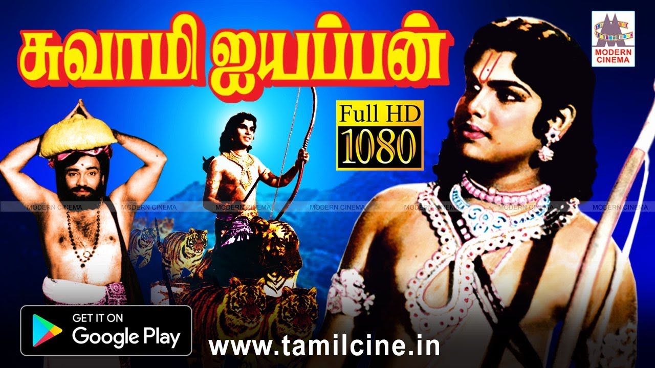 Swami Ayyappan Movie ஹரிவராசனம், சபரிமலையில் போன்ற இனிய பாடல்கள் நிறைந்த பக்திகாவியம் சுவாமி ஐயப்பன்
