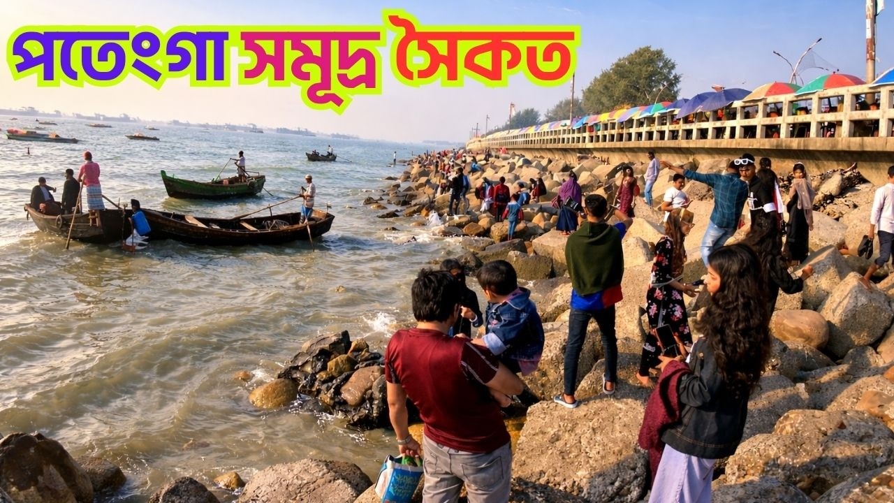 চট্টগ্রামের সবচেয়ে জনপ্রিয় জায়গা।।  পতেঙ্গা সমুদ্র সৈকত।। Patenga Sea Beach।। Chittagong।।