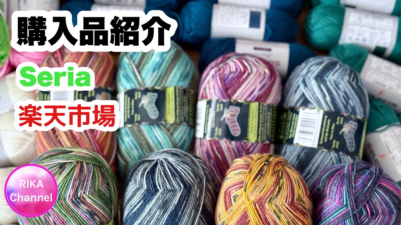 🛍️【購入品紹介　セリア　楽天市場】編み物　毛糸購入　 unboxing yarns🧶