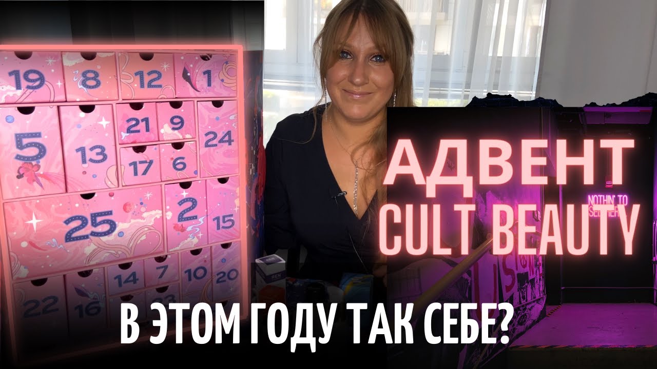 РАСПАКОВКА CULT BEAUTY КАЛЕНДАРЬ BEAUTY ADVENT 2023 | НАПОЛНЕНИЕ БОЛЕЕ ЧЕМ НА £1000| РАСПАКОВКА