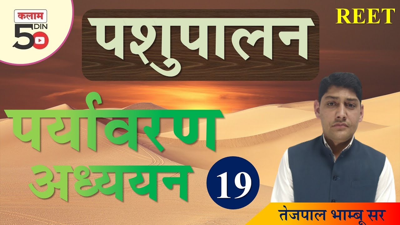Reet EVS Class |Environmental Study By तेजपाल भाम्बू सर | राजस्थान में पशुपालन | Kalam Academy Sikar