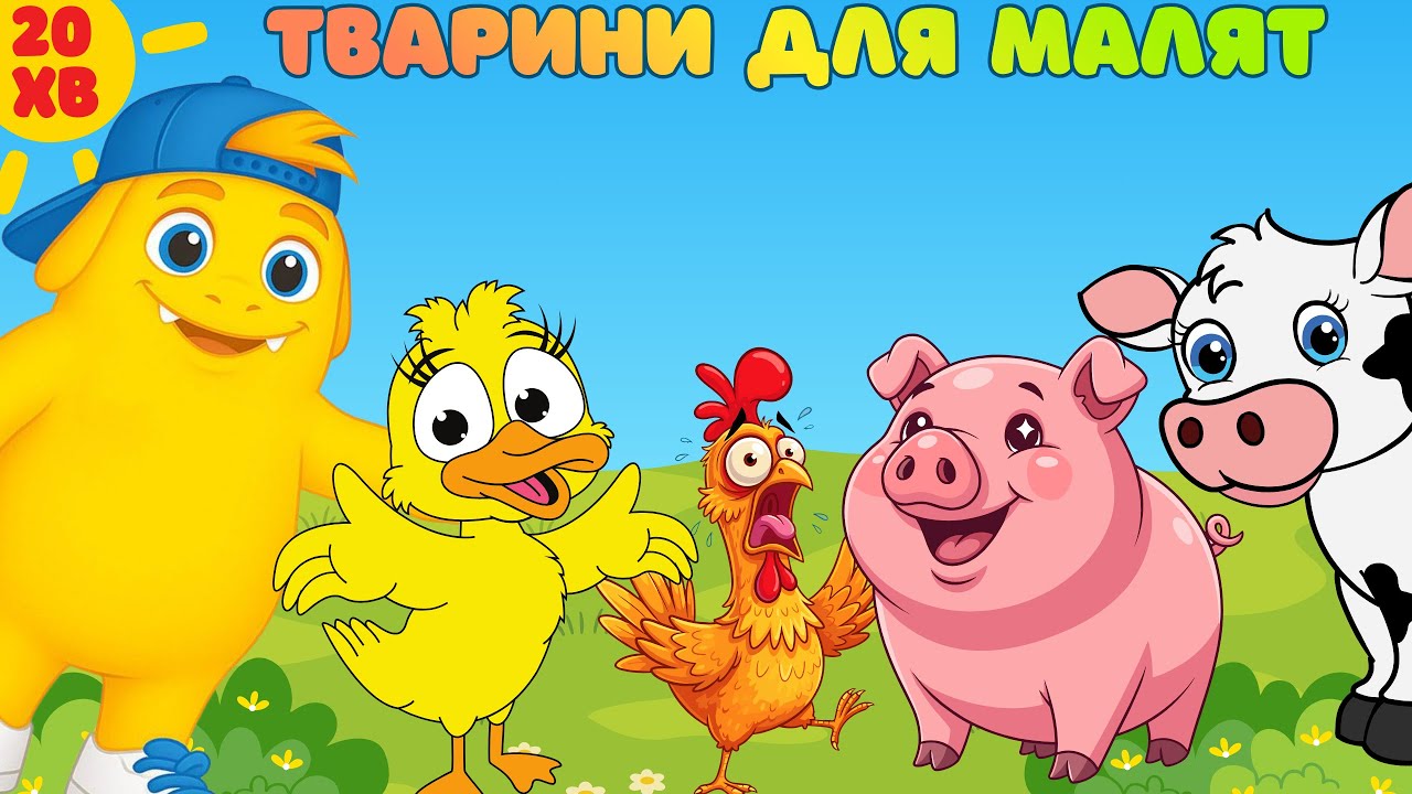 Тварини для малят| Тварини для дітей українською| Навчальне відео для дітей