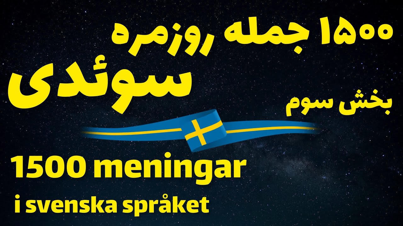 این هم از بخش سوم ۱۵۰۰ جمله سوئدی با ترجمه و تلفظ