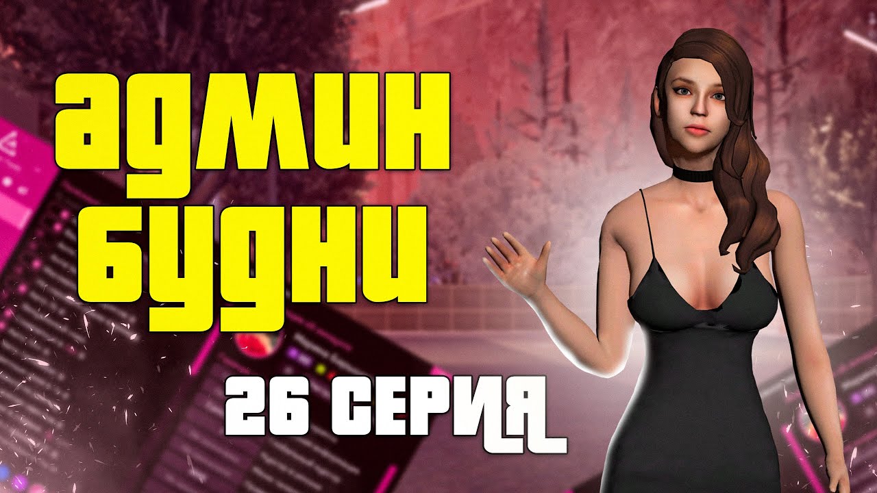 Будни админа - ЗГа GTA SAMP - Tucson - 26 серия - следим за админами, тестим обнову