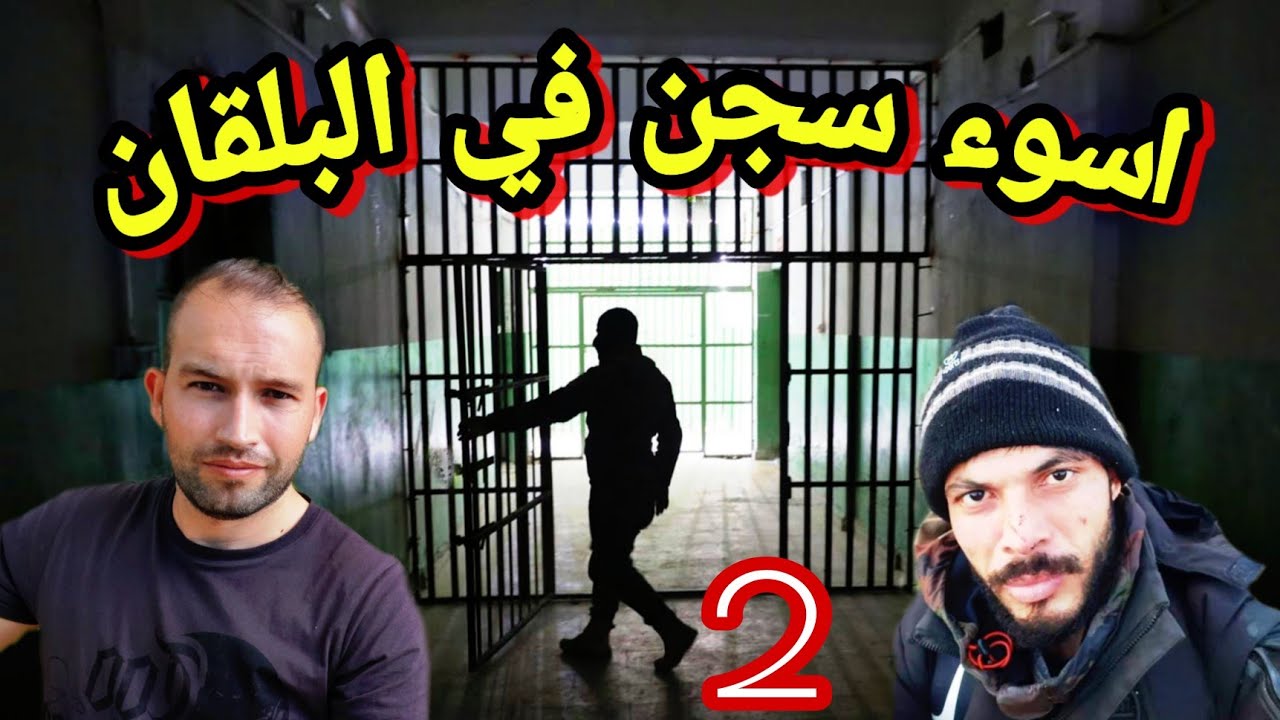 جزائري يروي قصته في اسوء سجن في البلقان  ...(الحلقة2)