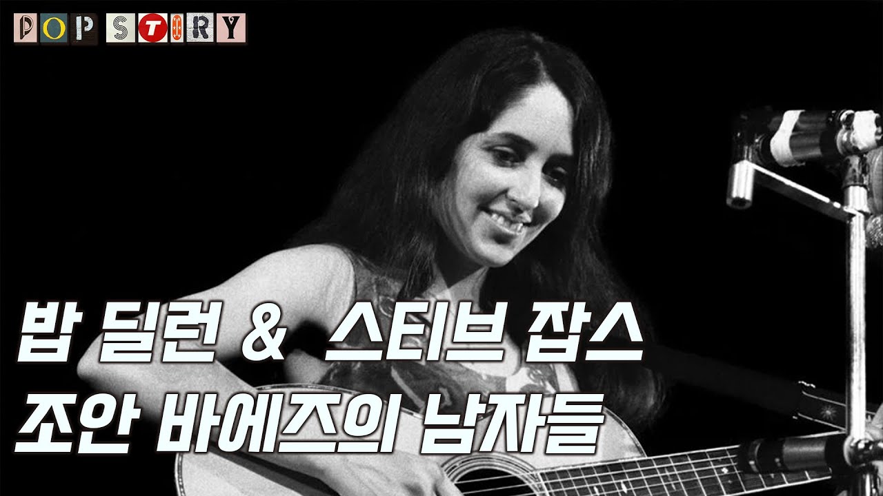 교도소 동기와 결혼한 포크 마돈나 조안 바에즈 Joan Baez