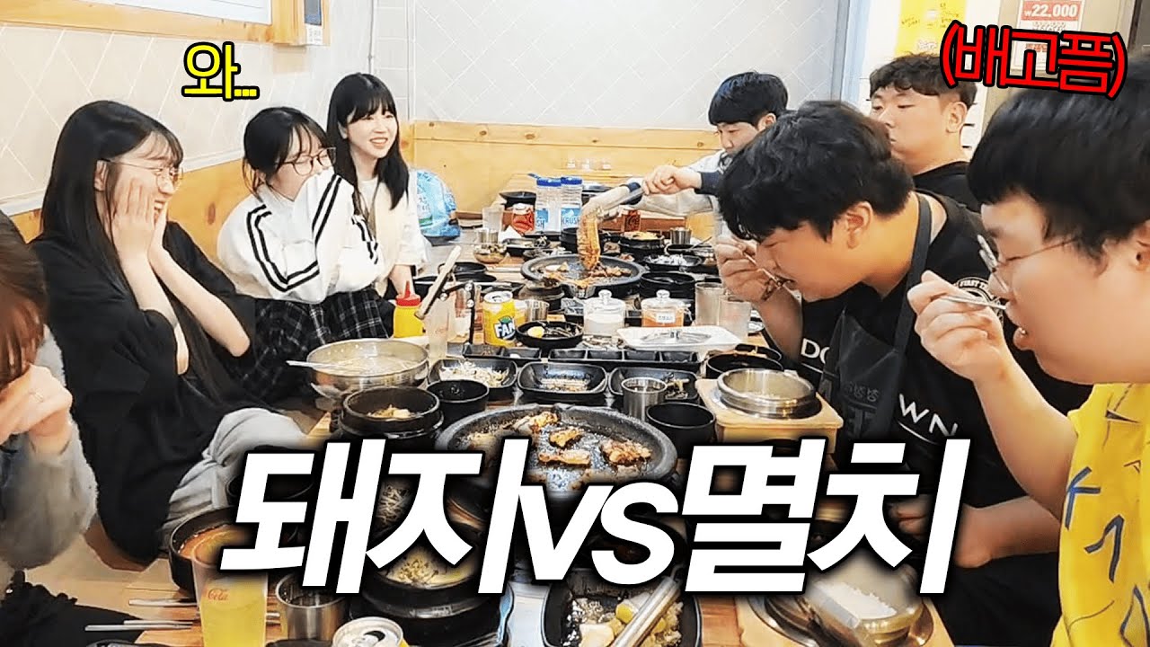 깨작대는 멸치vs쿰척쿰척 돼지 회식 먹방ㅋㅋㅋ