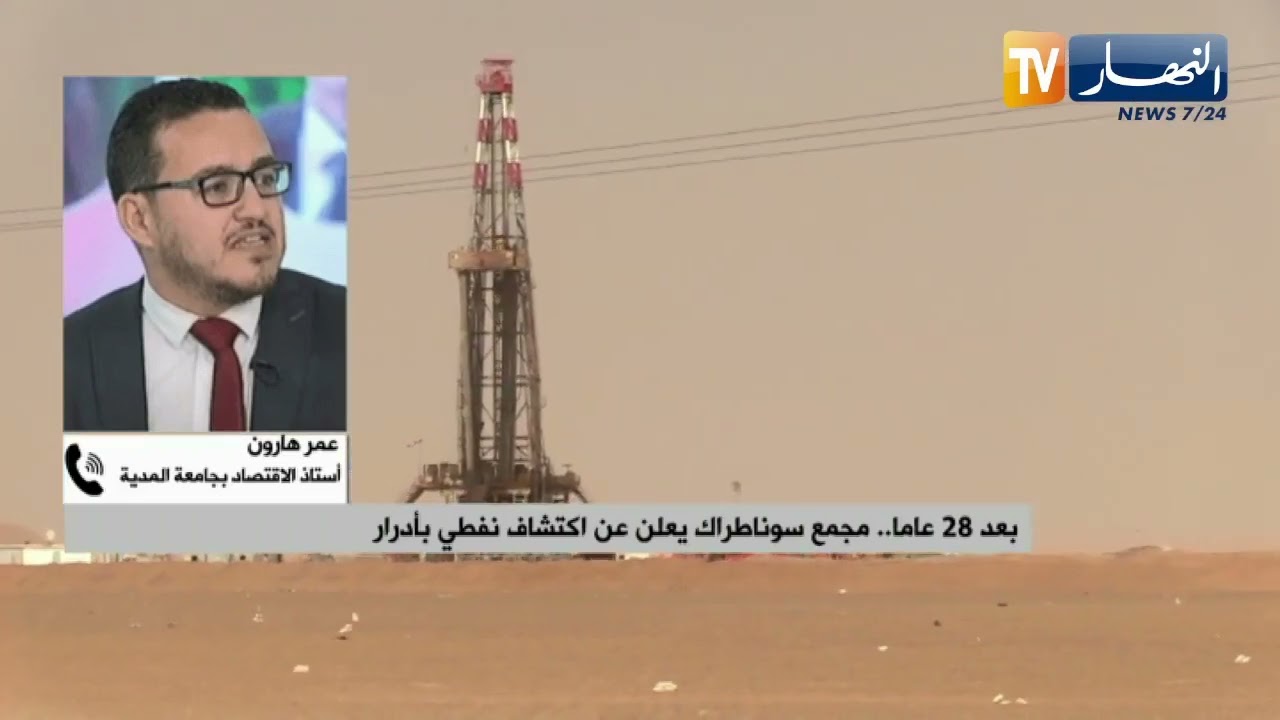 بعد 28 عاما.. مجمع سوناطراك يعلن عن اكتشاف نفطي بأدرار
