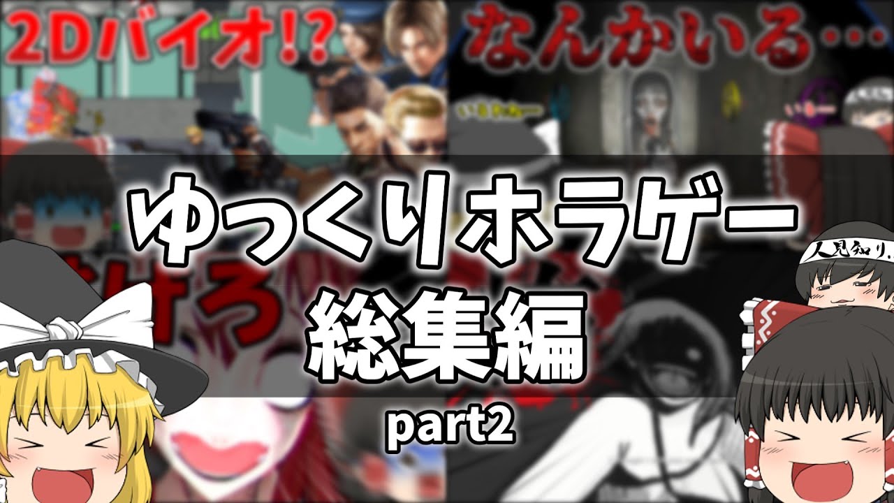 【総集編】一気見！夏にぴったりのホラゲーを集めてみました　【ゆっくり実況】