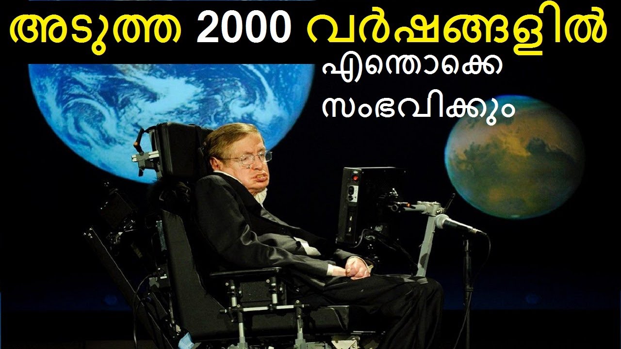 Stephen Hawking പ്രവചനങ്ങൾ - Bright Keralite in Malayalam