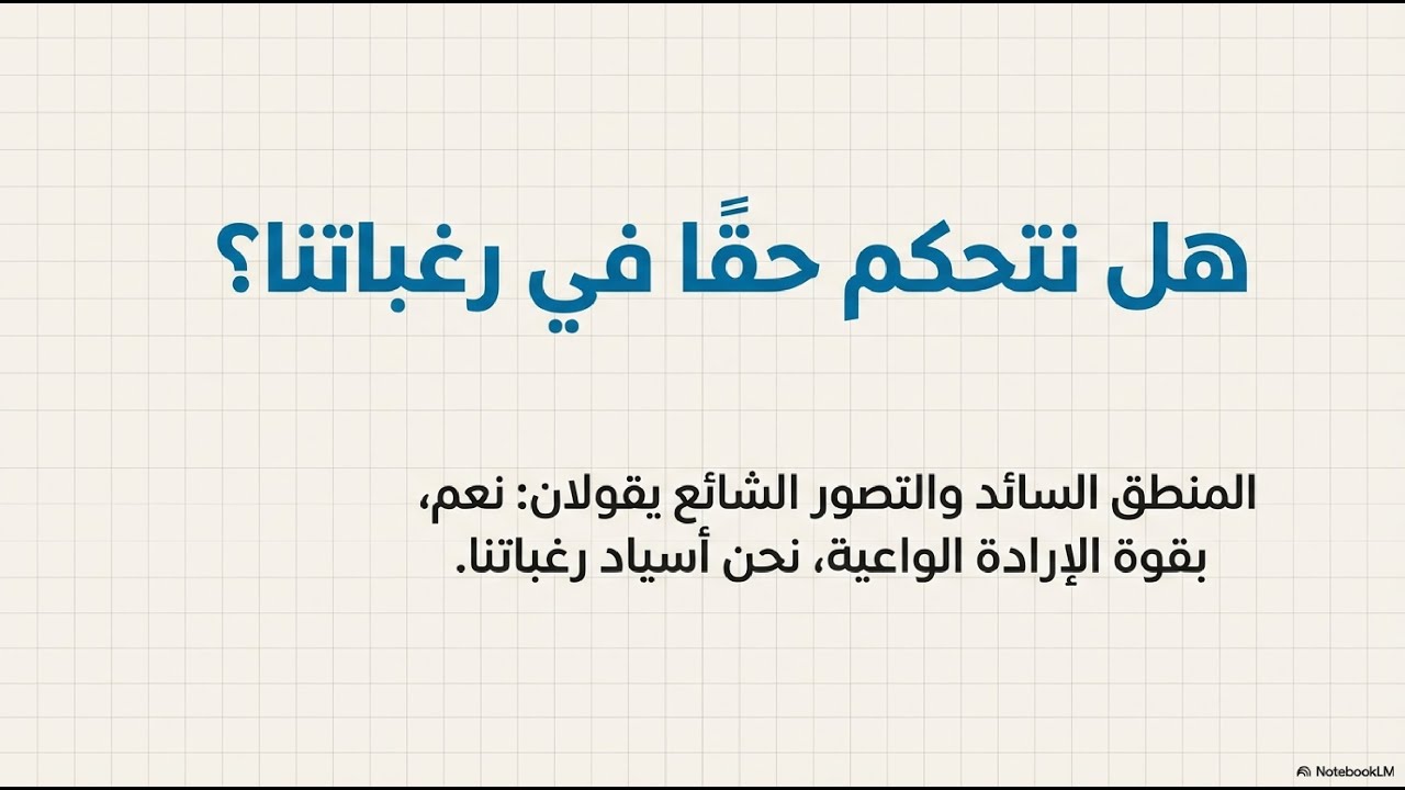 تحليل نص جاك لاكان: الرغبة والإرادة | هل نحن أسياد رغباتنا؟🔥