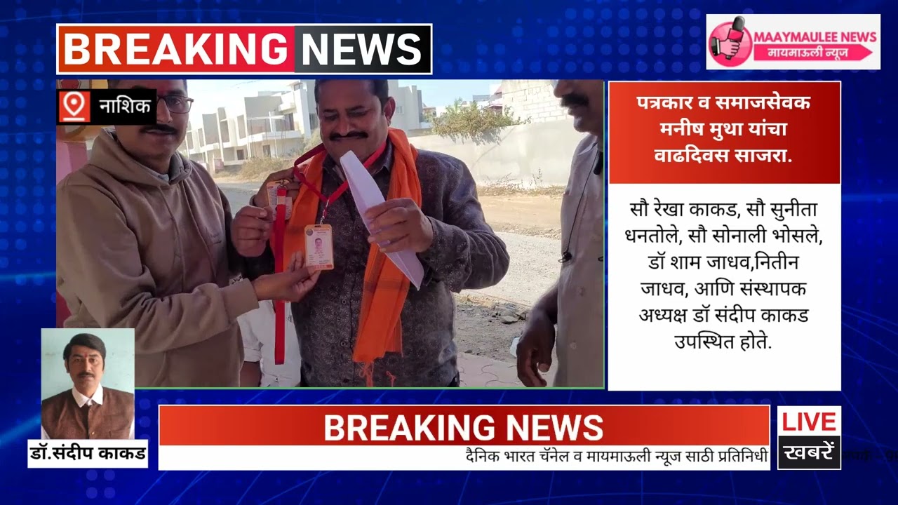 पत्रकार व समाजसेवक मनीष मुथा यांचा वाढदिवस साजरा.