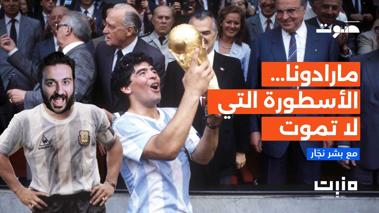 بودكاست مَنبِت | مارادونا والكرة التي هزمت الإنجليز