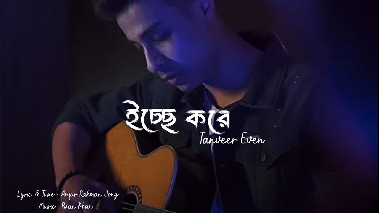 Icche kore | ইচ্ছে করে | Tanveer evan | lb studiios