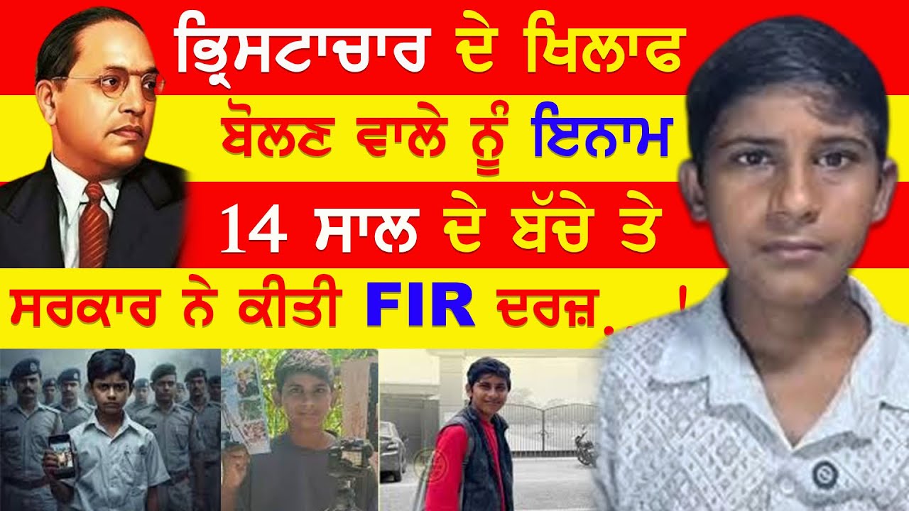 EP-2503 ਭ੍ਰਿਸਟਾਚਾਰ ਦੇ ਖਿਲਾਫ ਬੋਲਣ ਵਾਲੇ ਨੂੰ ਇਨਾਮ 14 ਸਾਲ ਦੇ ਬੱਚੇ ਤੇ ਸਰਕਾਰ ਨੇ ਕੀਤੀ FIR ਦਰਜ਼…!