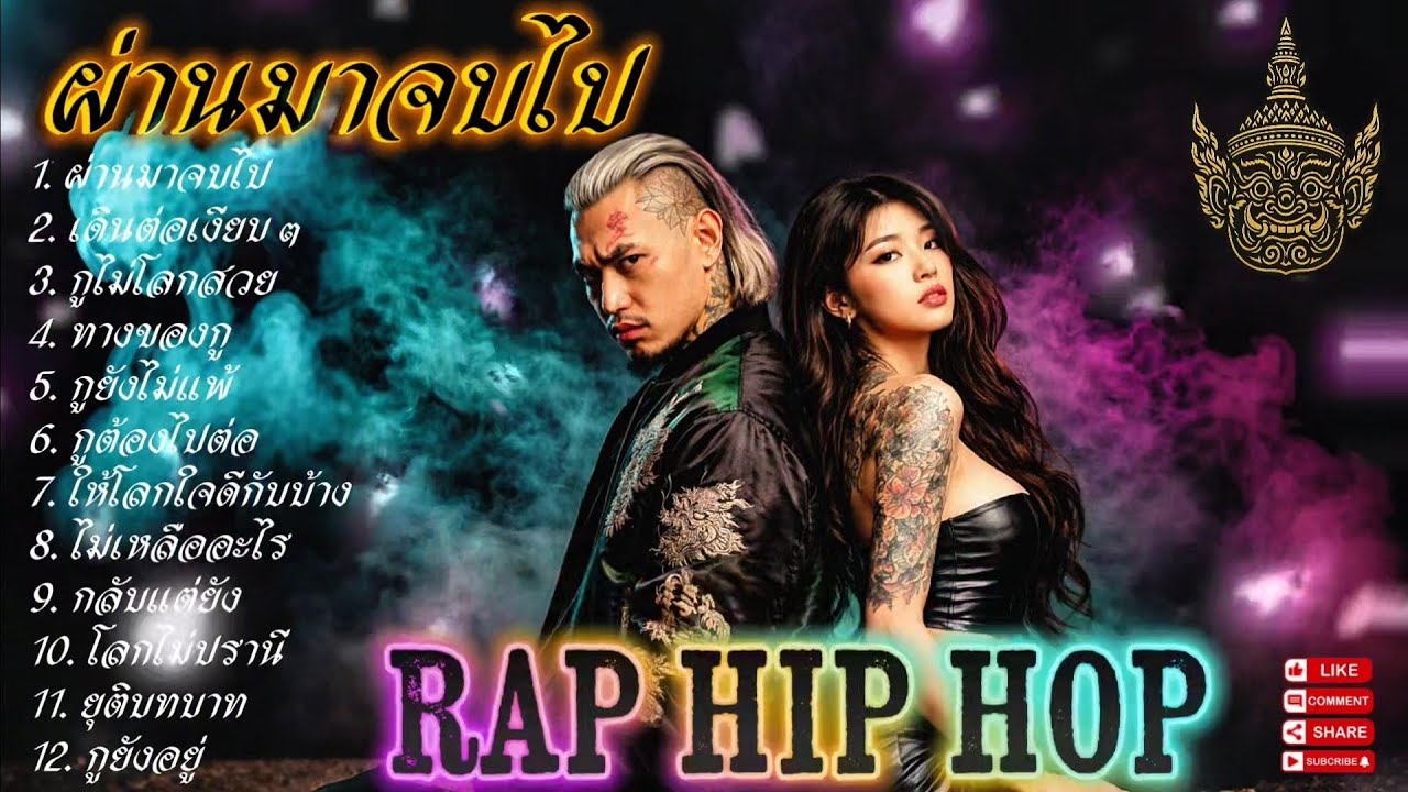  ผ่านมาจบไป💔🫵✌️| EP. 111 |🔥 เพลงแร็พดุดันแรง🔥 #เพลงมาแรง #เพลงมาใหม่ #เพลงใหม่ล่าสุด