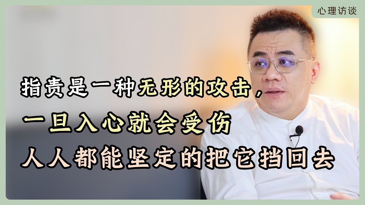 被指责不仅不受伤，也不被牵动情绪，成为强大有力量的人，你会想要这种能力吗？