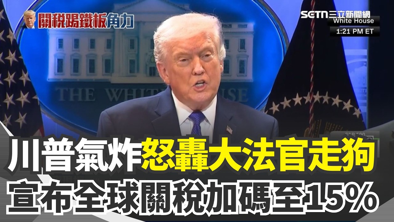 川普氣炸！反擊最高法院裁決「全球關稅調高至15%」　再怒轟大法官走狗：帶來恥辱！誓言讓美國「比以往任何時候都更加偉大」｜三立新聞網 SETN.com